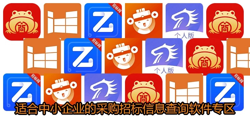 适合中小企业的采购招标信息查询软件专区