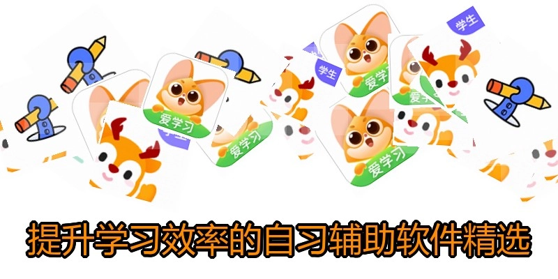 提升学习效率的自习辅助软件精选