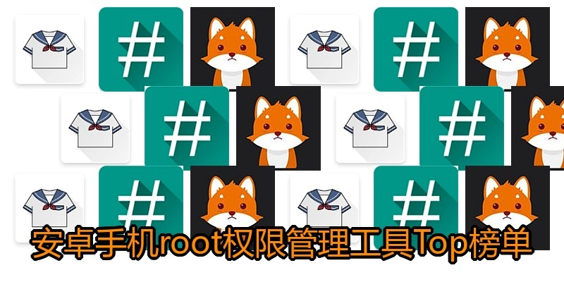 安卓手机root权限管理工具Top榜单