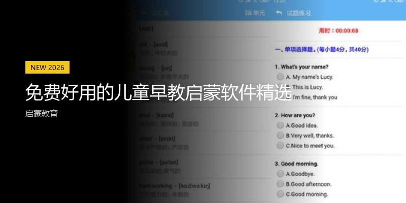 免费好用的儿童早教启蒙软件精选