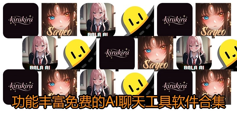 功能丰富免费的AI聊天工具软件合集