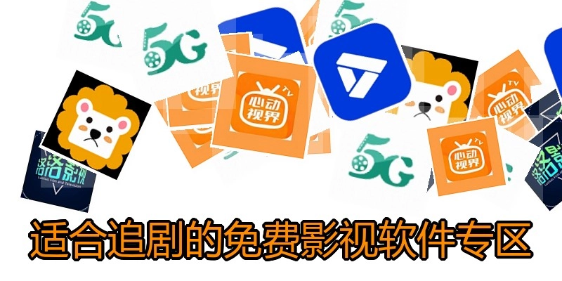 适合追剧的免费影视软件专区
