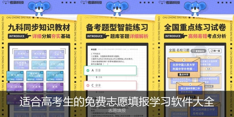 适合高考生的免费志愿填报学习软件大全