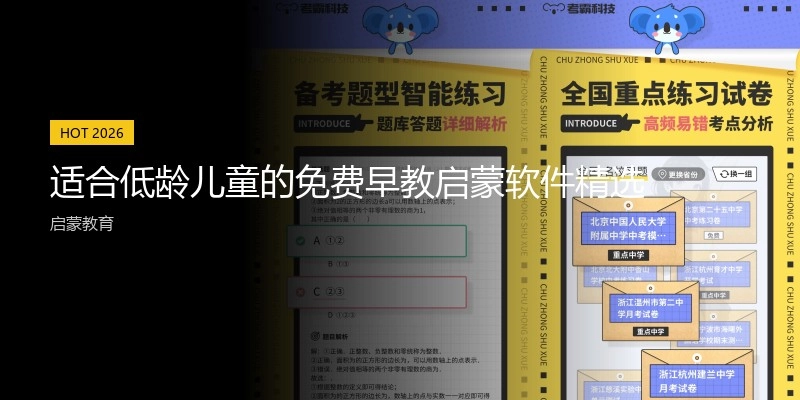 适合低龄儿童的免费早教启蒙软件精选
