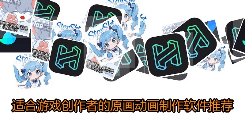适合游戏创作者的原画动画制作软件推荐