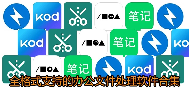 全格式支持的办公文件处理软件合集