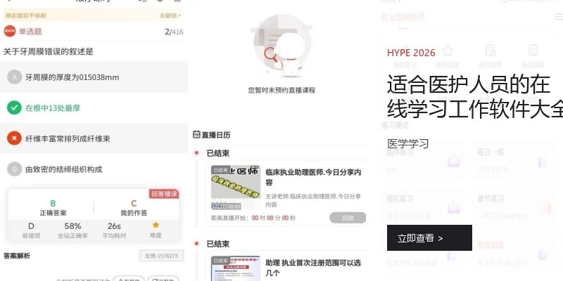 适合医护人员的在线学习工作软件大全