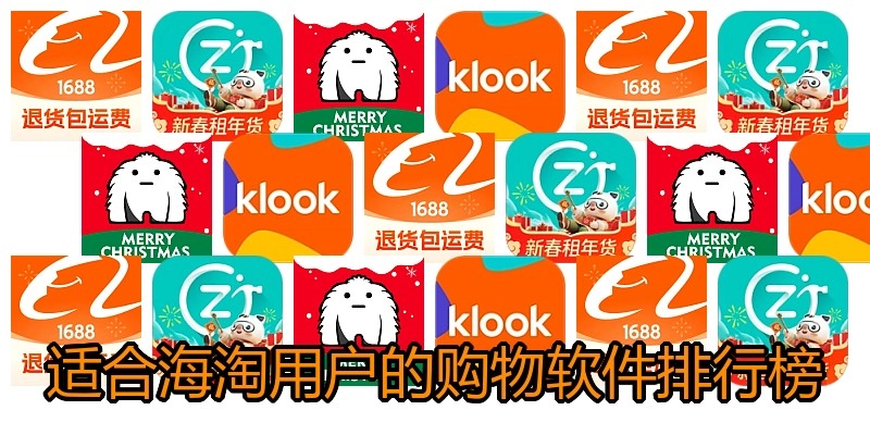 适合海淘用户的购物软件排行榜