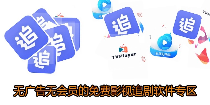 无广告无会员的免费影视追剧软件专区