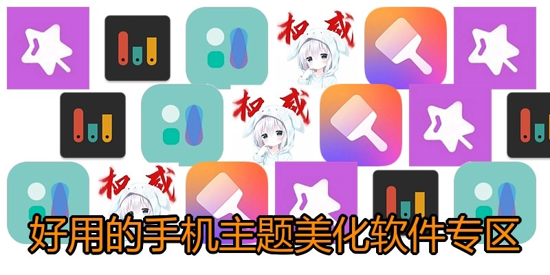 好用的手机主题美化软件专区