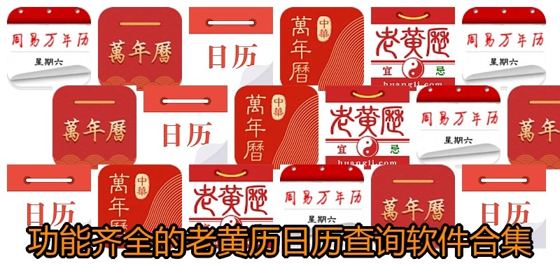 功能齐全的老黄历日历查询软件合集