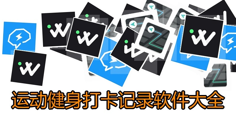运动健身打卡记录软件大全