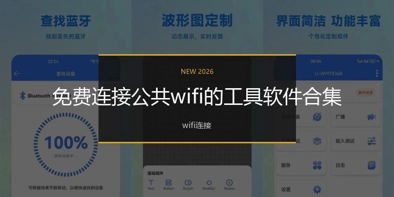 免费连接公共wifi的工具软件合集