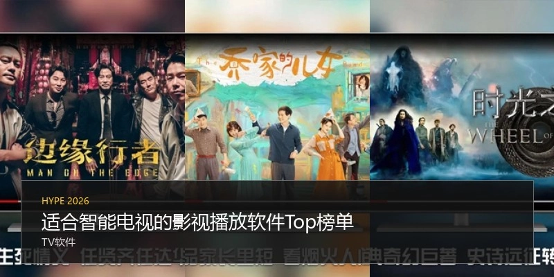 适合智能电视的影视播放软件Top榜单