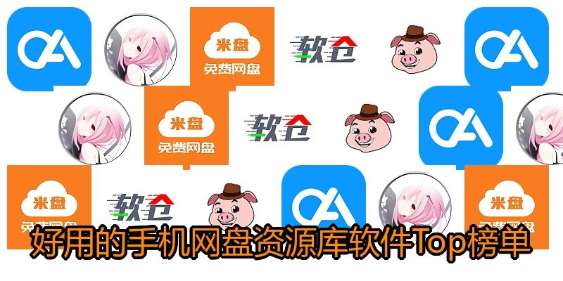 好用的手机网盘资源库软件Top榜单