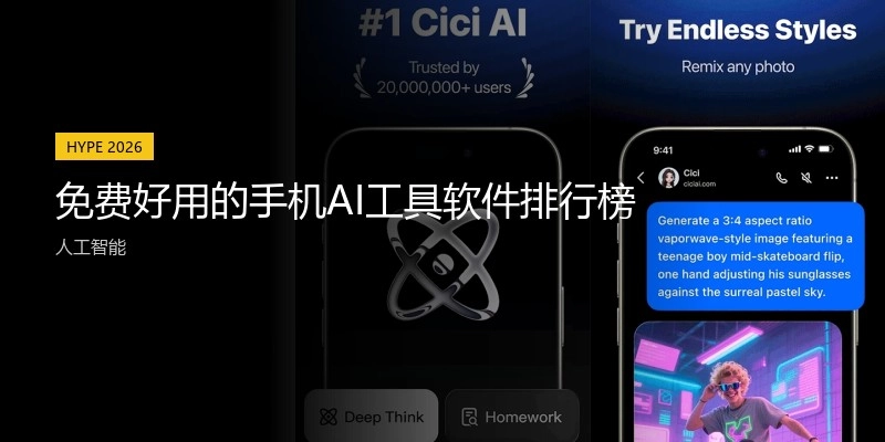 免费好用的手机AI工具软件排行榜