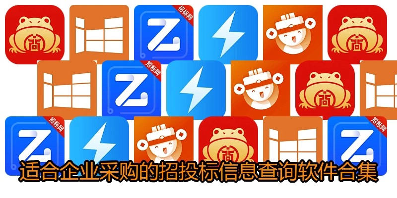 适合企业采购的招投标信息查询软件合集