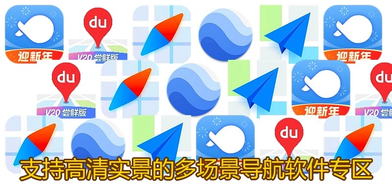 支持高清实景的多场景导航软件专区