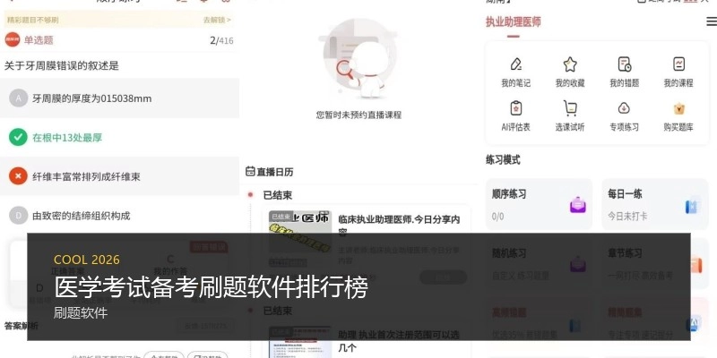 医学考试备考刷题软件排行榜