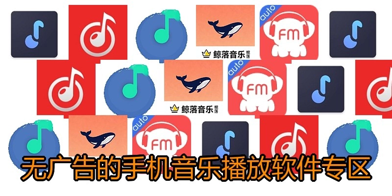 无广告的手机音乐播放软件专区