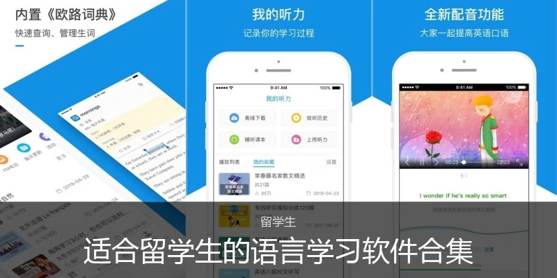 适合留学生的语言学习软件合集
