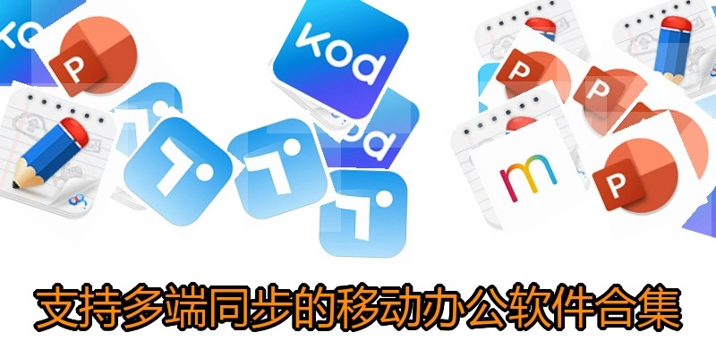 支持多端同步的移动办公软件合集