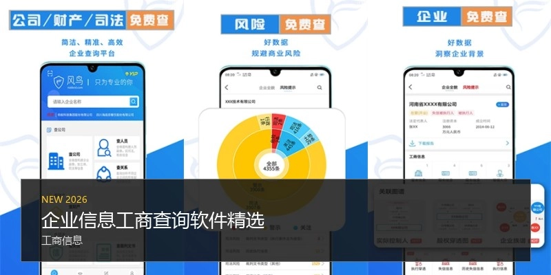 企业信息工商查询软件精选