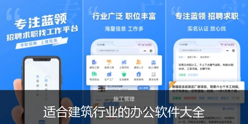 适合建筑行业的办公软件大全