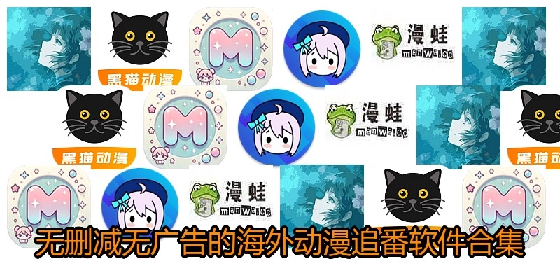 无删减无广告的海外动漫追番软件合集