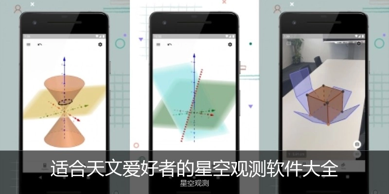 适合天文爱好者的星空观测软件大全