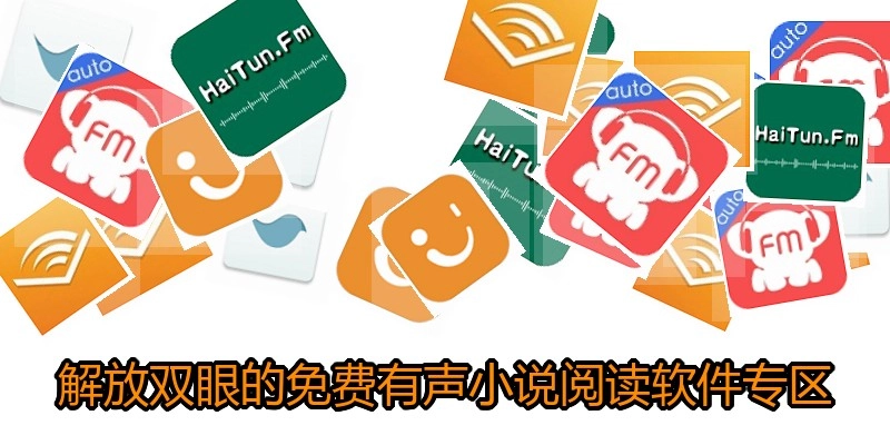 解放双眼的免费有声小说阅读软件专区