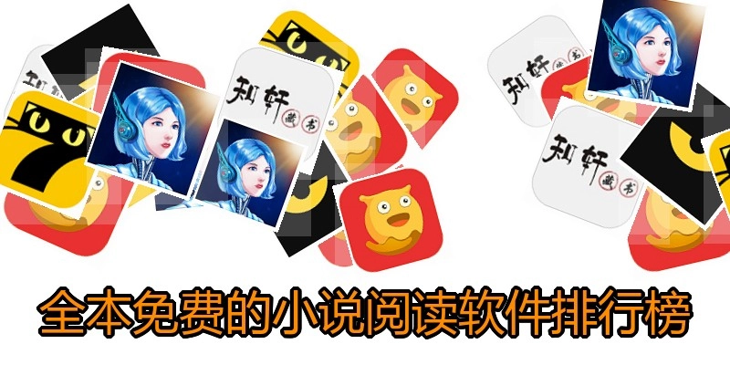 全本免费的小说阅读软件排行榜