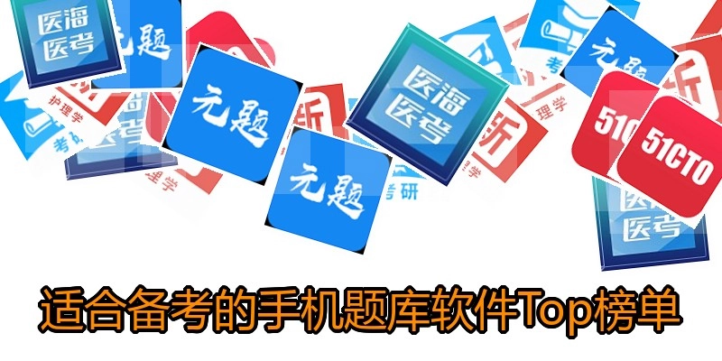 适合备考的手机题库软件Top榜单