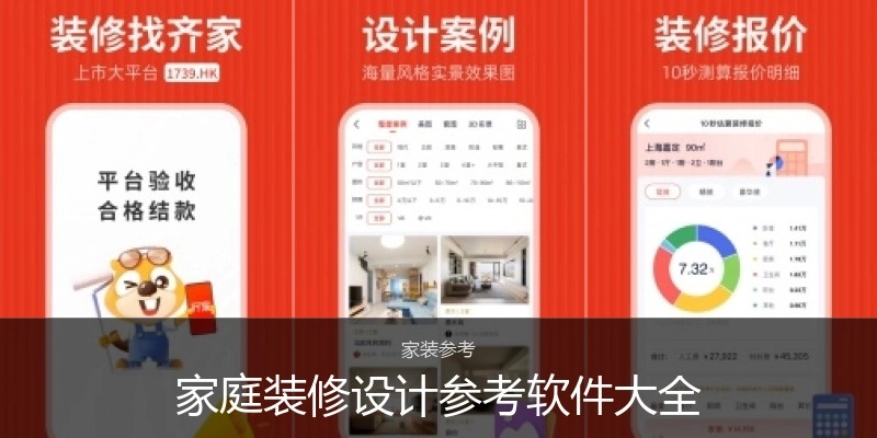 家庭装修设计参考软件大全