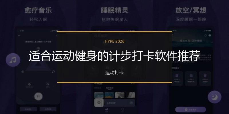 适合运动健身的计步打卡软件推荐