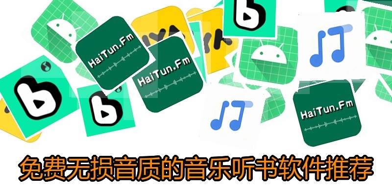 免费无损音质的音乐听书软件推荐