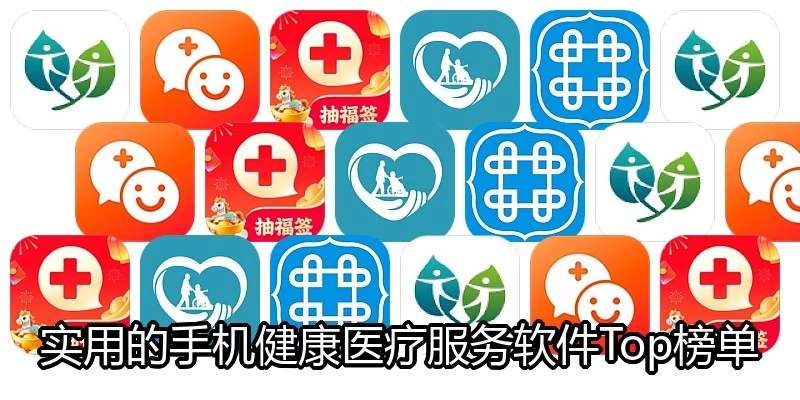 实用的手机健康医疗服务软件Top榜单