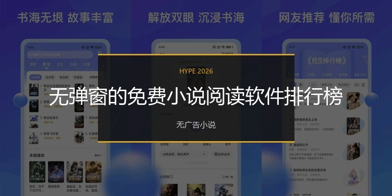 无弹窗的免费小说阅读软件排行榜
