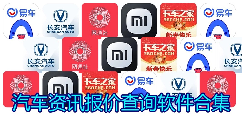 汽车资讯报价查询软件合集