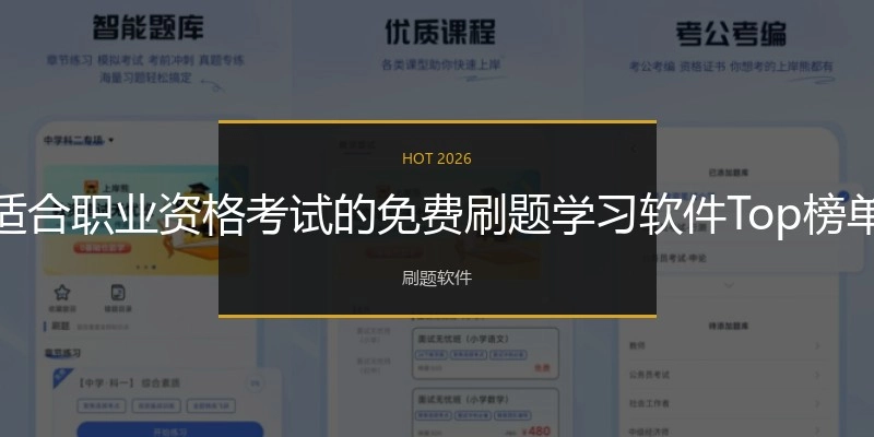 适合职业资格考试的免费刷题学习软件Top榜单