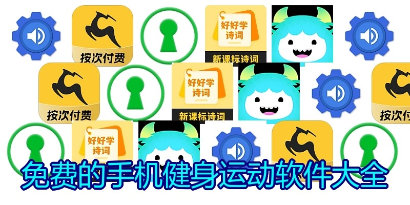 免费的手机健身运动软件大全