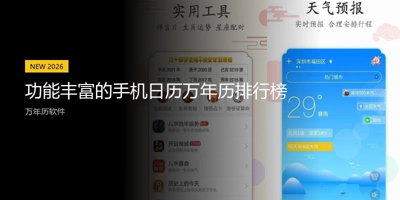 功能丰富的手机日历万年历排行榜