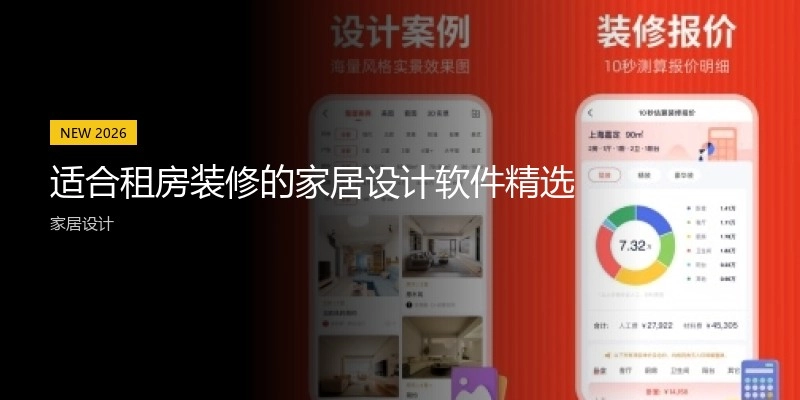 适合租房装修的家居设计软件精选