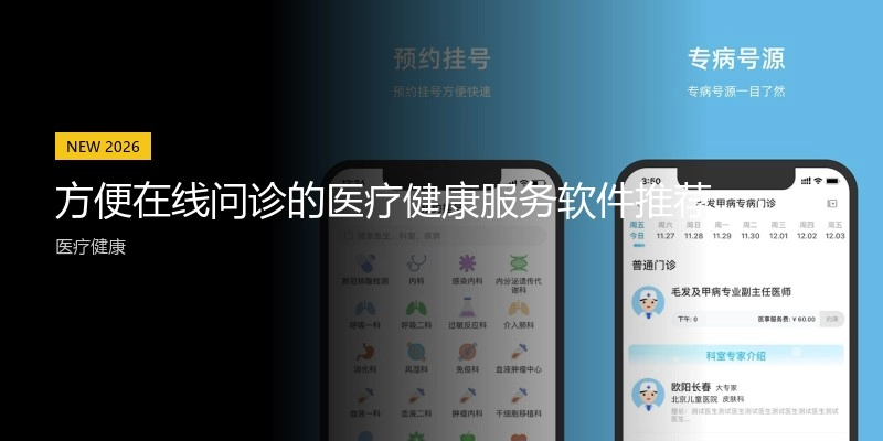 方便在线问诊的医疗健康服务软件推荐