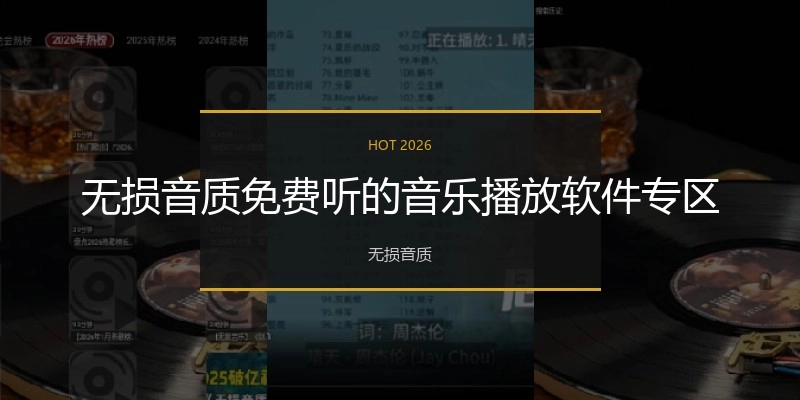 无损音质免费听的音乐播放软件专区