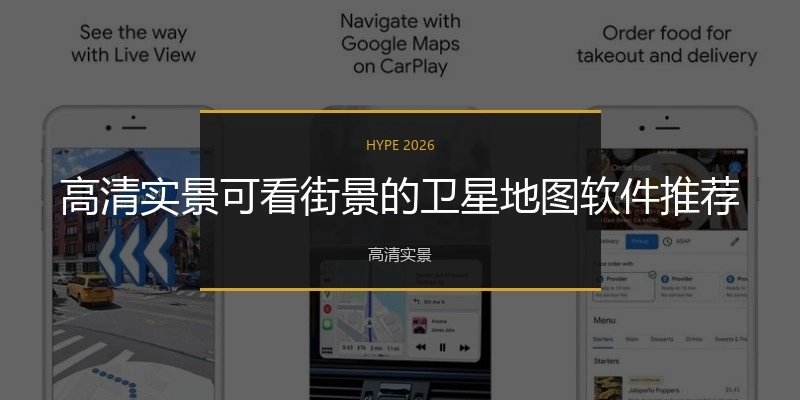高清实景可看街景的卫星地图软件推荐