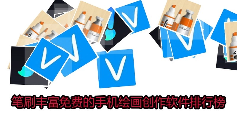 笔刷丰富免费的手机绘画创作软件排行榜