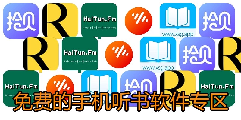免费的手机听书软件专区