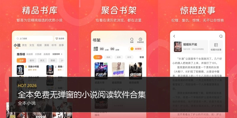 全本免费无弹窗的小说阅读软件合集