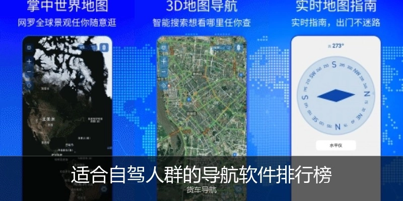 适合自驾人群的导航软件排行榜